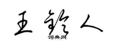 梁锦英王铃人草书个性签名怎么写