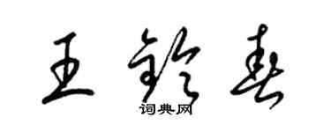 梁锦英王铃春草书个性签名怎么写