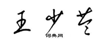 梁锦英王少苓草书个性签名怎么写