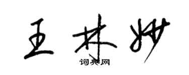 梁锦英王林妙草书个性签名怎么写
