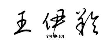 梁锦英王伊羚草书个性签名怎么写