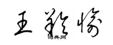 梁锦英王羚愉草书个性签名怎么写