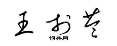 梁锦英王于苓草书个性签名怎么写