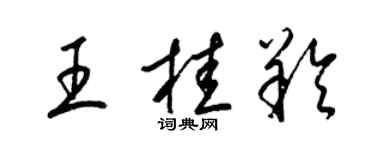 梁锦英王桂羚草书个性签名怎么写