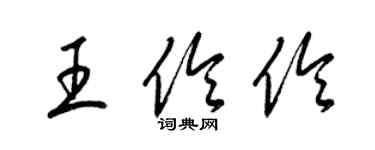 梁锦英王伶伶草书个性签名怎么写