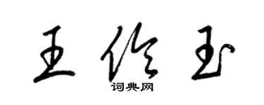 梁锦英王伶玉草书个性签名怎么写
