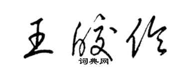 梁锦英王皎伶草书个性签名怎么写