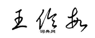 梁锦英王伶敏草书个性签名怎么写