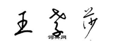 梁锦英王孝莎草书个性签名怎么写