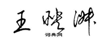 梁锦英王映淑草书个性签名怎么写