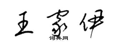 梁锦英王家伊草书个性签名怎么写