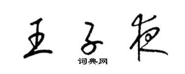 梁锦英王子夜草书个性签名怎么写