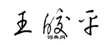 梁锦英王皎平草书个性签名怎么写