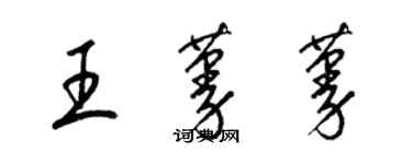 梁锦英王蔓蔓草书个性签名怎么写