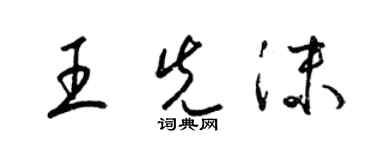 梁锦英王先沫草书个性签名怎么写
