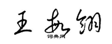 梁锦英王敏翎草书个性签名怎么写