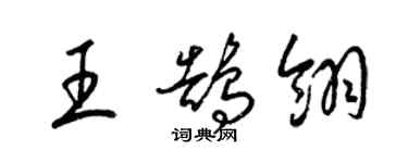 梁锦英王鹄翎草书个性签名怎么写