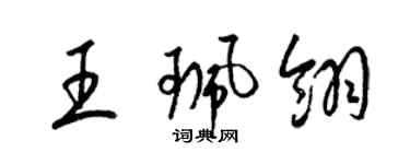 梁锦英王珮翎草书个性签名怎么写