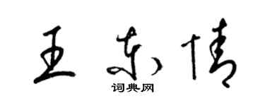 梁锦英王东情草书个性签名怎么写