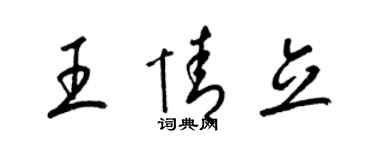 梁锦英王情立草书个性签名怎么写
