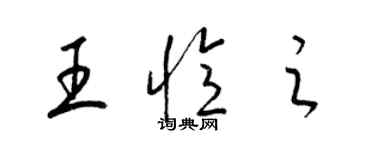 梁锦英王忆之草书个性签名怎么写