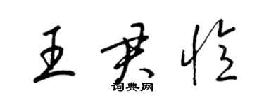 梁锦英王君忆草书个性签名怎么写