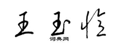 梁锦英王玉忆草书个性签名怎么写