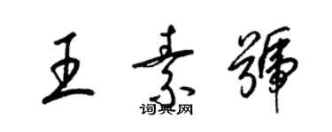 梁锦英王素号草书个性签名怎么写