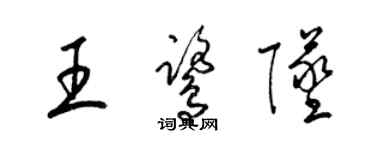 梁锦英王鹭坠草书个性签名怎么写