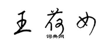 梁锦英王荷女草书个性签名怎么写