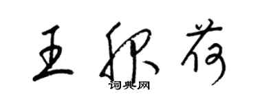 梁锦英王服荷草书个性签名怎么写