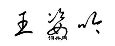 梁锦英王姿吟草书个性签名怎么写