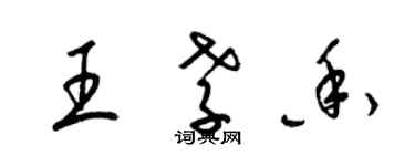 梁锦英王孝香草书个性签名怎么写