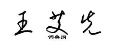 梁锦英王艾先草书个性签名怎么写