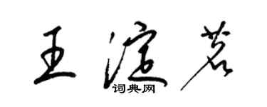 梁锦英王淀茗草书个性签名怎么写