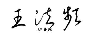 梁锦英王法频草书个性签名怎么写