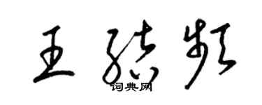 梁锦英王结频草书个性签名怎么写