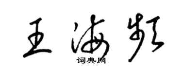 梁锦英王海频草书个性签名怎么写