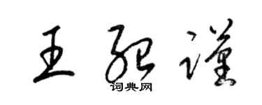 梁锦英王绍谨草书个性签名怎么写