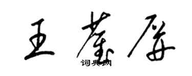 梁锦英王雀屏草书个性签名怎么写