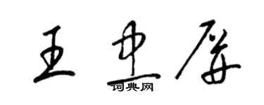 梁锦英王忠屏草书个性签名怎么写