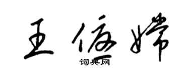 梁锦英王优嫦草书个性签名怎么写