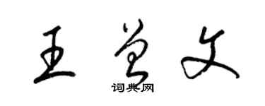 梁锦英王曾文草书个性签名怎么写