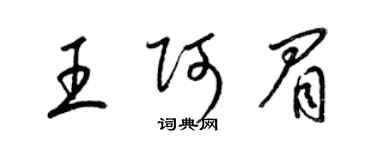 梁锦英王阿眉草书个性签名怎么写