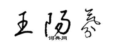 梁锦英王阳氛草书个性签名怎么写