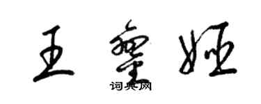 梁锦英王銮姬草书个性签名怎么写