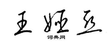 梁锦英王姬亚草书个性签名怎么写