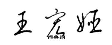 梁锦英王宏姬草书个性签名怎么写