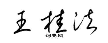 梁锦英王桂法草书个性签名怎么写
