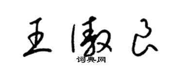 梁锦英王傲良草书个性签名怎么写